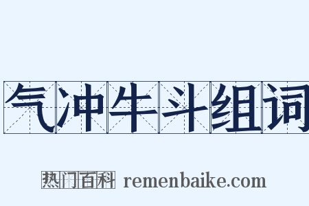 气冲牛斗组词是什么意思的图片